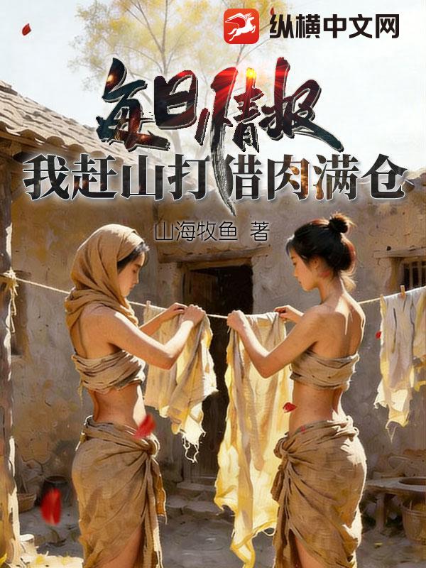 每日情报，我赶山打猎肉满仓