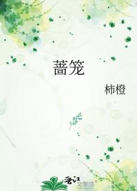蔷笼