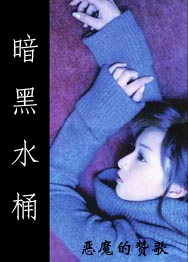 恶魔的赞歌