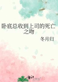 卧底总收到上司的死亡之吻