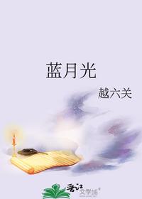 蓝月光